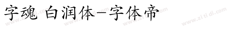 字魂 白润体字体转换